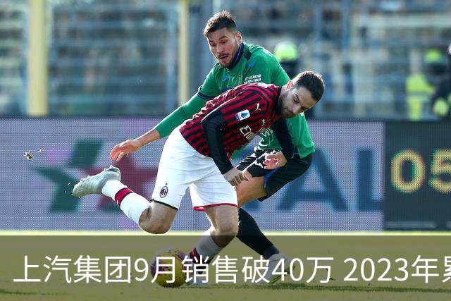 上汽集团9月销售破40万 2023年累计销量再创佳绩