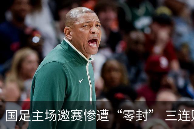 国足主场邀赛惨遭“零封” 三连败后世界排名再度滑落