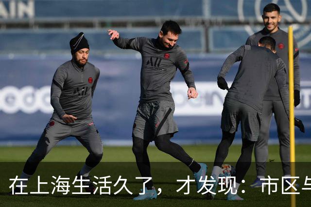 在上海生活久了，才发现：市区与郊区的差异在于生活的质感