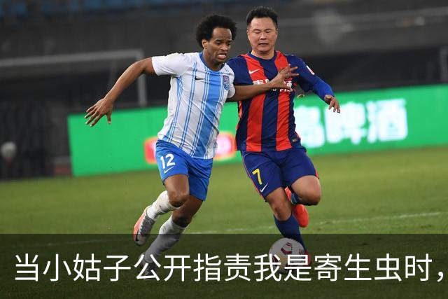 当小姑子公开指责我是寄生虫时，我的反击让她震惊