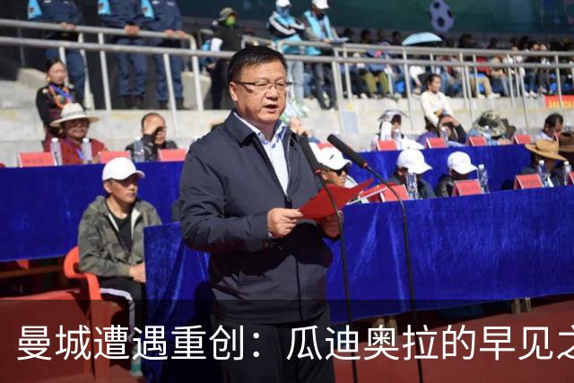 曼城遭遇重创：瓜迪奥拉的早见之明成足球传奇