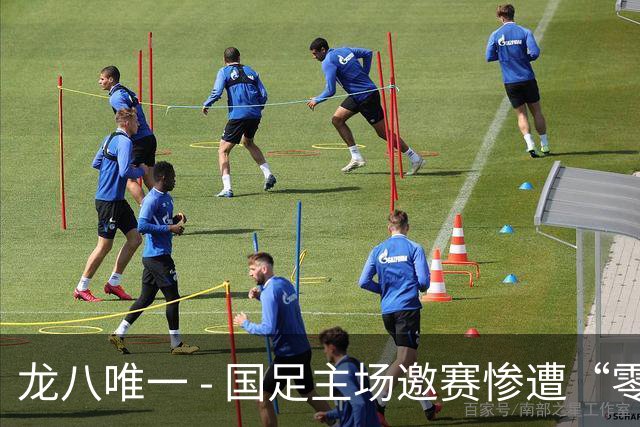龙八唯一 - 国足主场邀赛惨遭“零封” 三连败后世界排名再度滑落